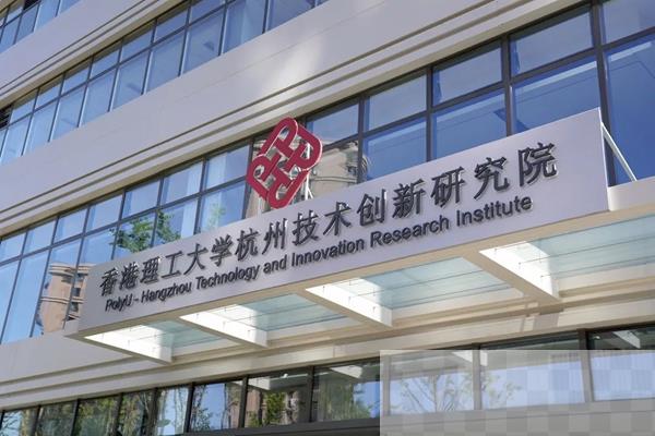 香港理工大学杭州技术创新研究院揭牌